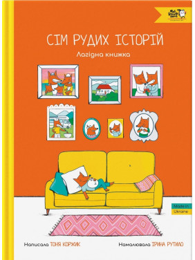 Семь рыжих историй. Кроткая книга