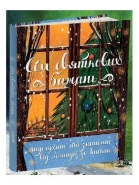 Семь праздничных желаний