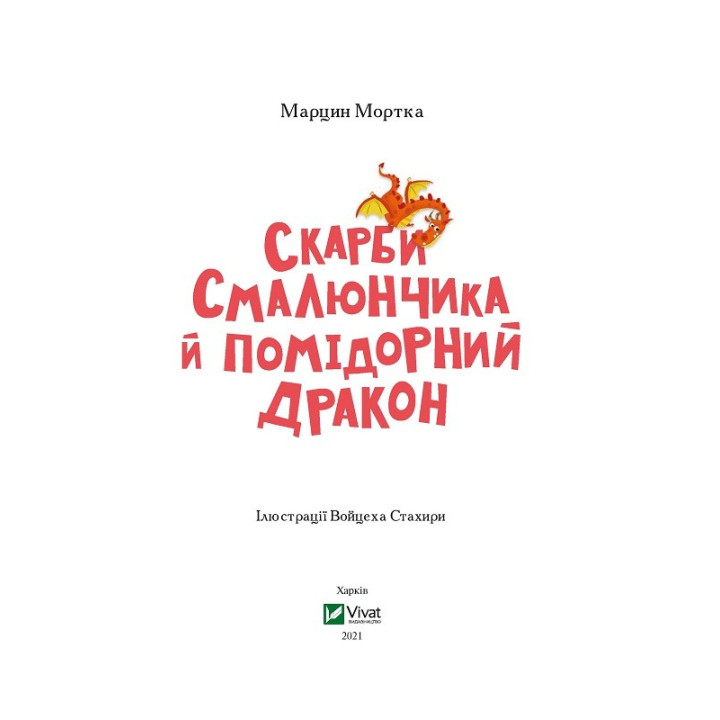 Сокровища Смальчика и помидорный дракон