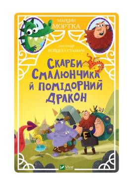 Сокровища Смальчика и помидорный дракон