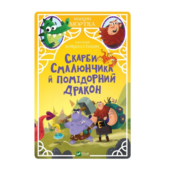 Сокровища Смальчика и помидорный дракон