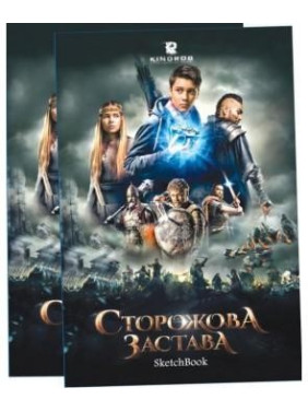 Скечбук Сторожевая застава