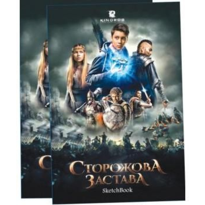 Скечбук Сторожевая застава