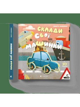 Составь свои машинки