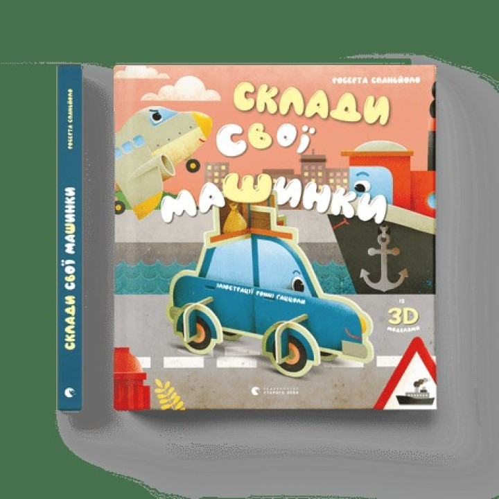 Составь свои машинки