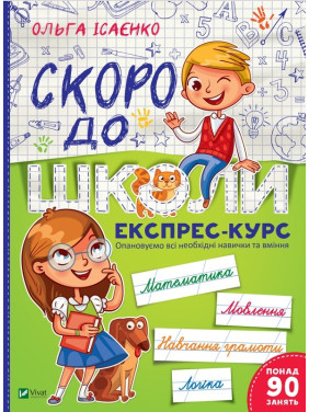 Скоро в школу Экспресс-курс