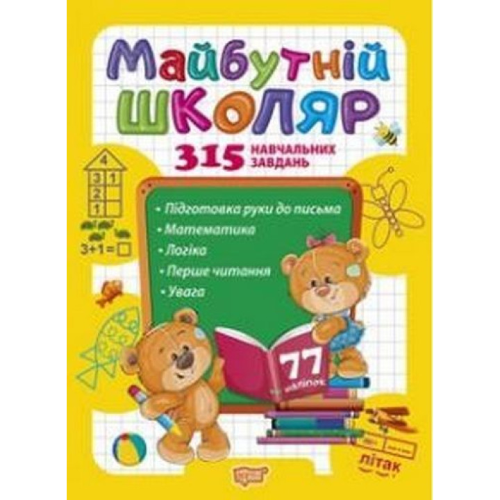 Скоро до школи. Майбутній школяр