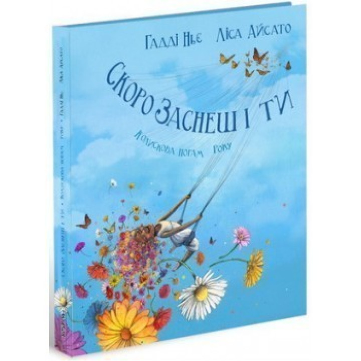 Скоро уснешь и ты