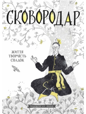 Сковороды. Жизнь, творчество, наследие