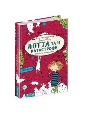 ВЕЗДЕ ПОЛНО КРОЛИКОВ. ЛОТТА И ЕЕ КАТАСТРОФЫ.