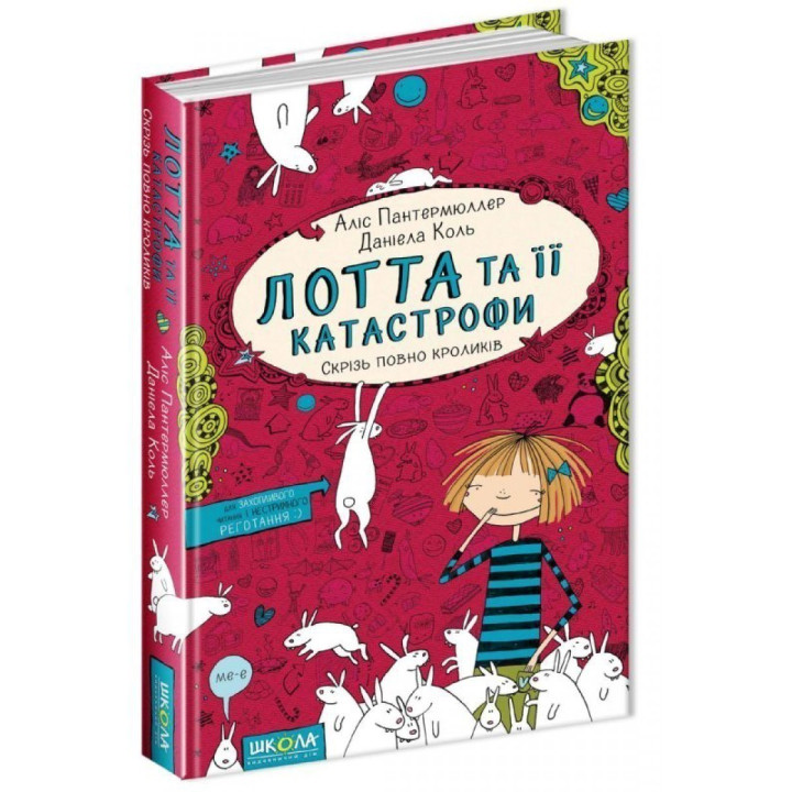 ВЕЗДЕ ПОЛНО КРОЛИКОВ. ЛОТТА И ЕЕ КАТАСТРОФЫ.