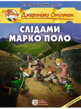 По следам Марко Поло