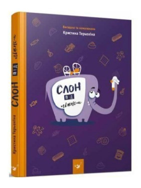 Слон под кроватью