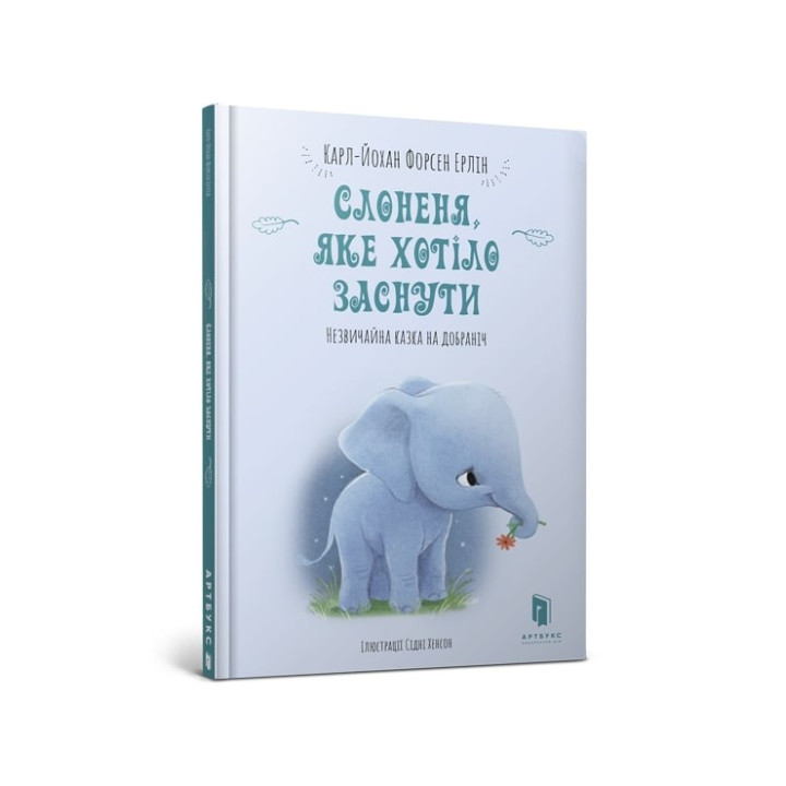 Слоненя, яке хотіло заснути