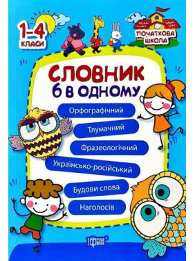Словарь 6 в одном