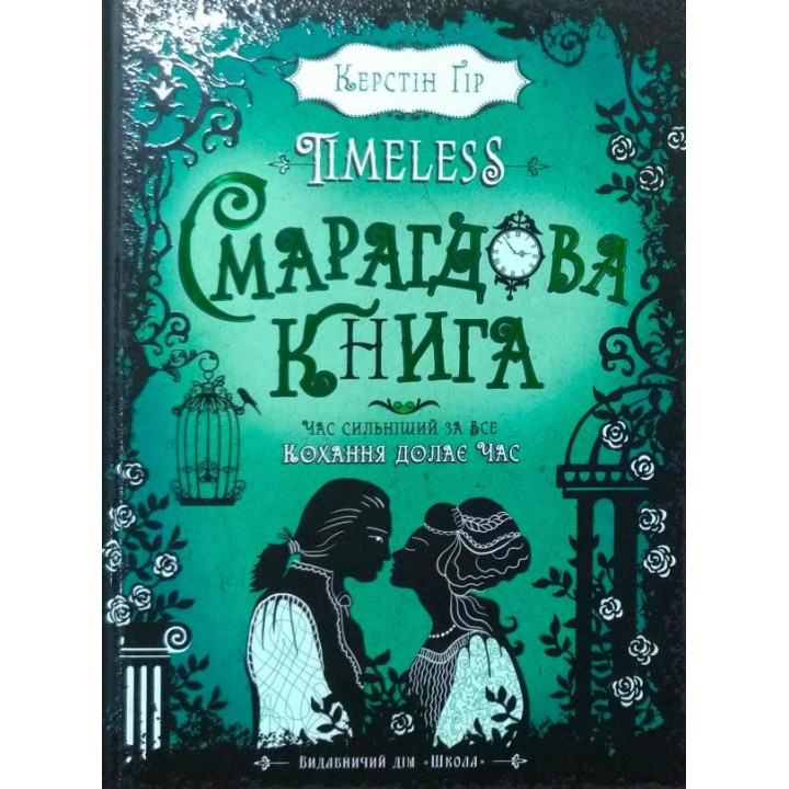ИЗУМРУДНАЯ КНИГА. TIMELESS