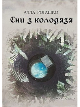 Сны из колодца