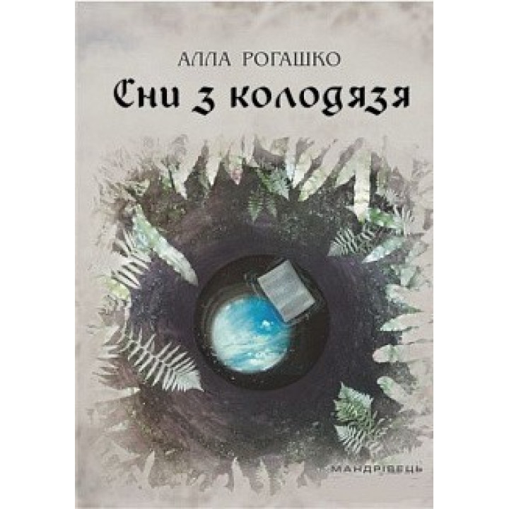 Сны из колодца