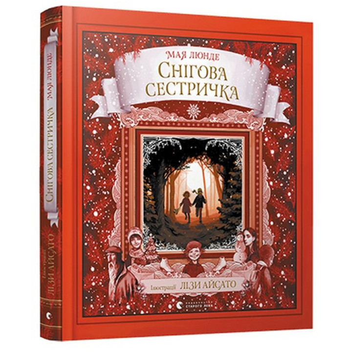 Снежная сестричка
