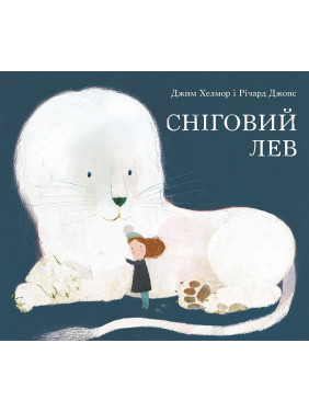 Снежный лев