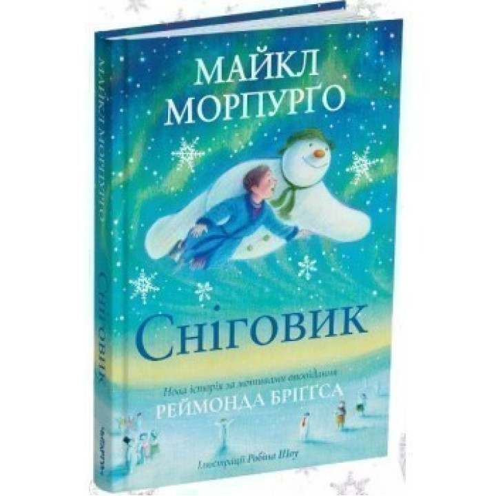 Сніговик