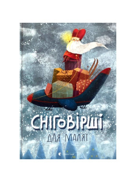 Снегостихи для малышей
