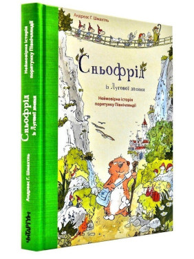 Снефрид из Луговой долины.