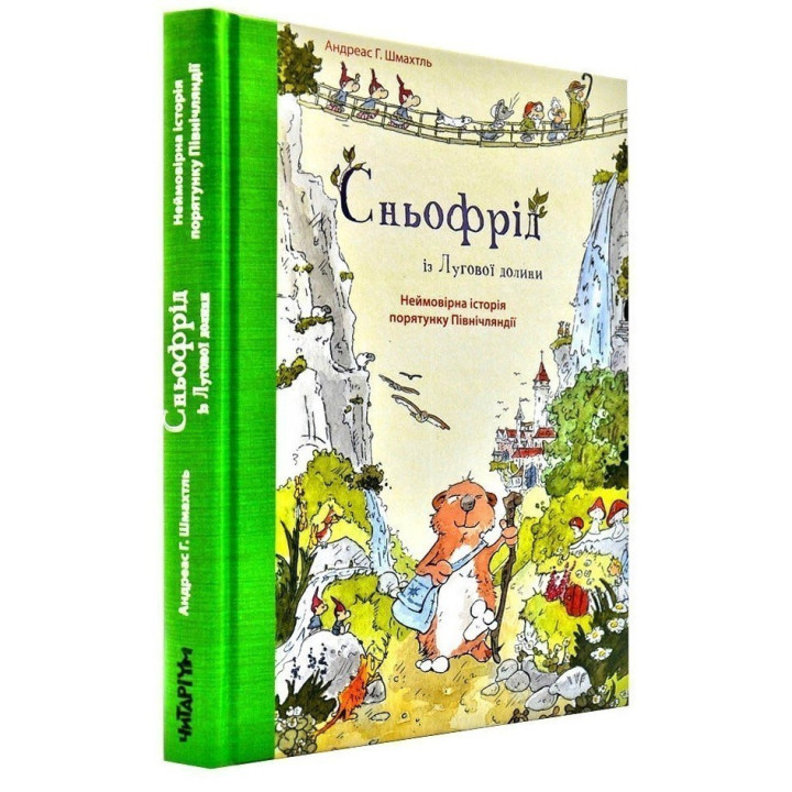 Снефрид из Луговой долины.