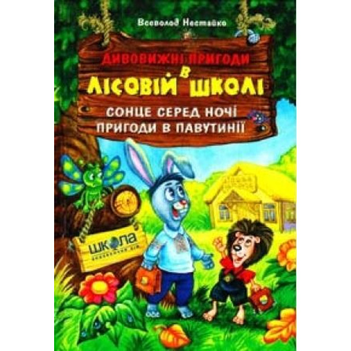 Солнце среди ночи. Приключения в паутинии.