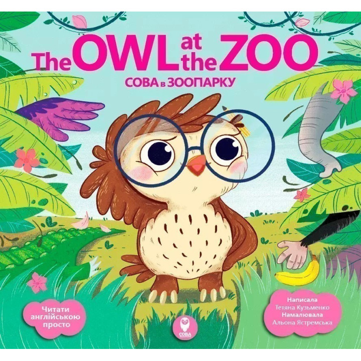Сова в зоопарке/The Owl at the Zoo