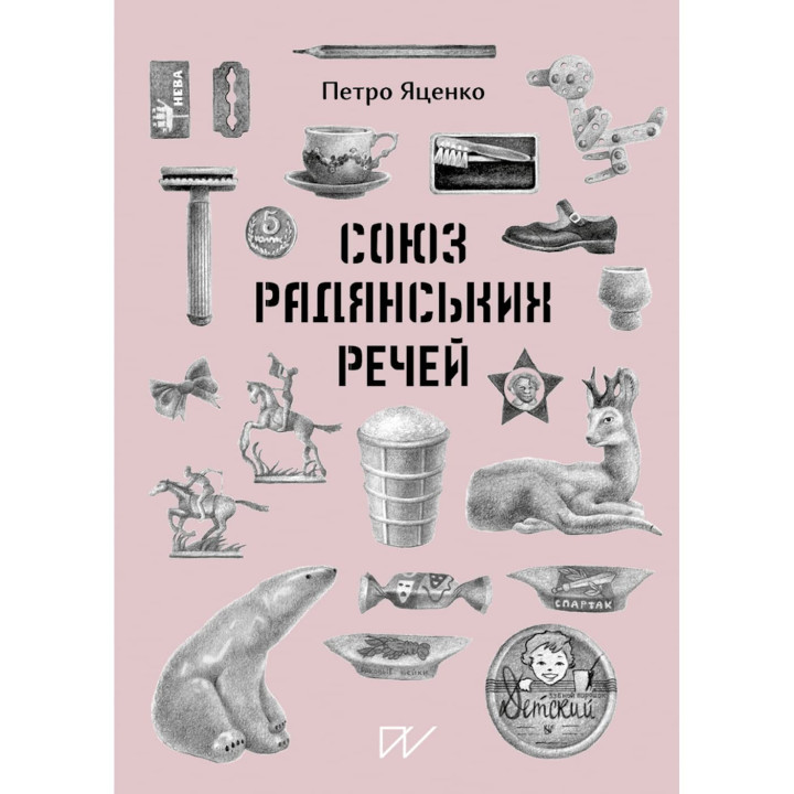 Союз Радянських Речей