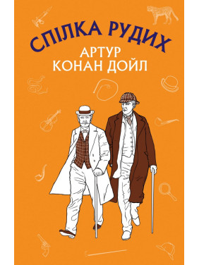Союз рыжих. Пестрая лента
