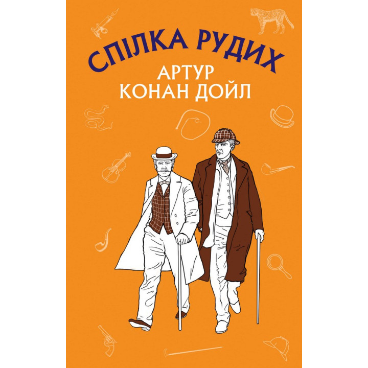 Союз рыжих. Пестрая лента