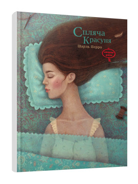 Спящая красавица.