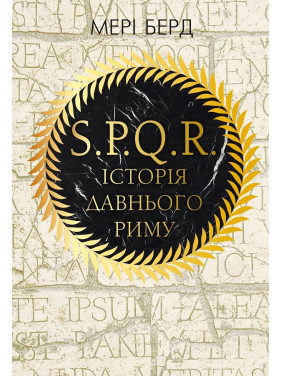 SPQR. История Древнего Рима