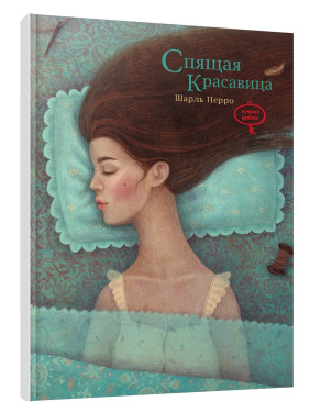 Спящая красавица