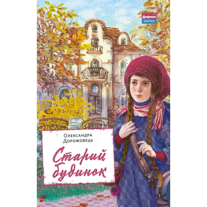 Старый дом