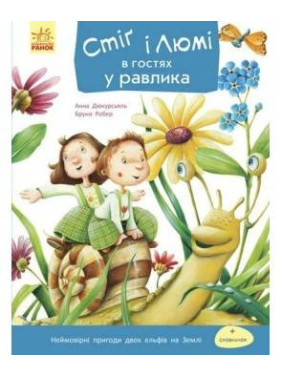 Стиг и Люми : Стиг и Люми в гостях у улитки