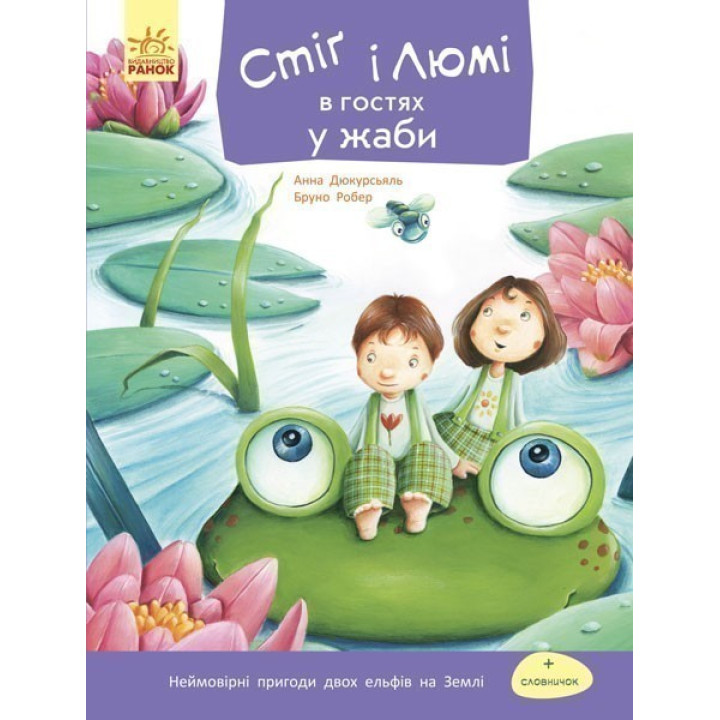 Стиг и Люми: Стиг и Люми в гостях у лягушки