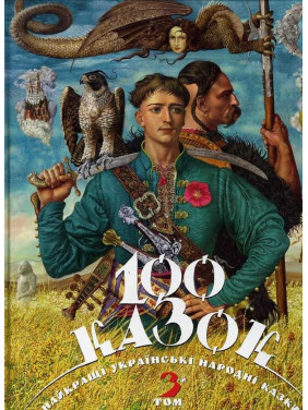 СТО СКАЗОК ТОМ-3