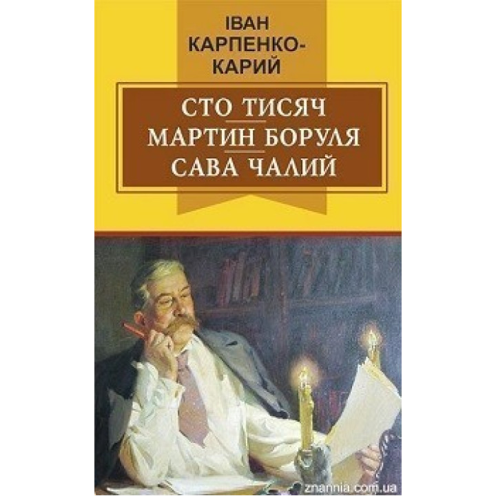 Сто тысяч; Мартын Боруля; Савва Чалый