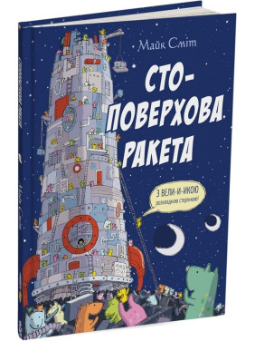 Стоэтажная ракета