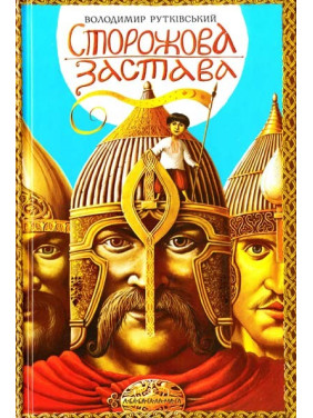Сторожевой залог