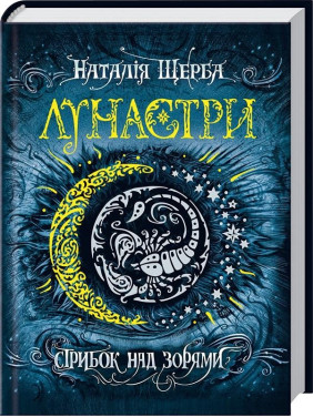 Прыжок над звездами. Лунастры.