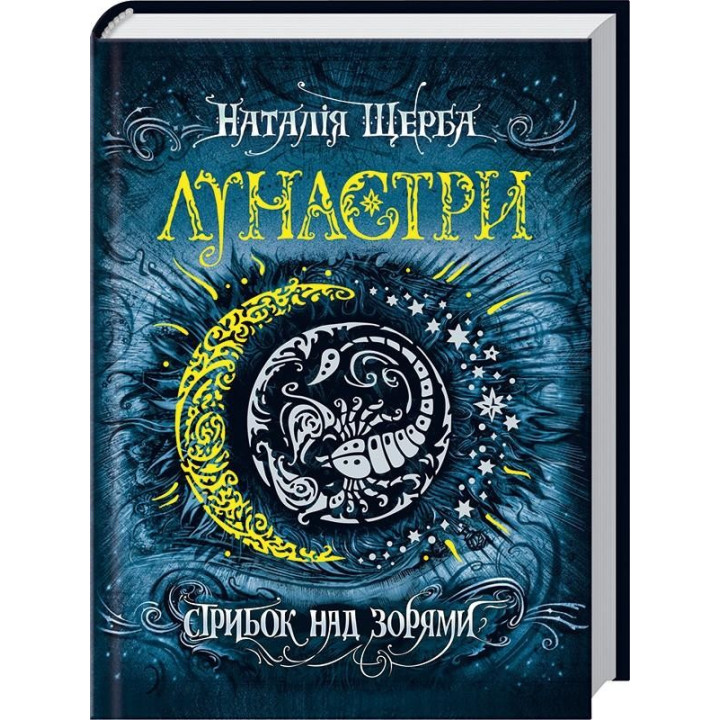 Прыжок над звездами. Лунастры.