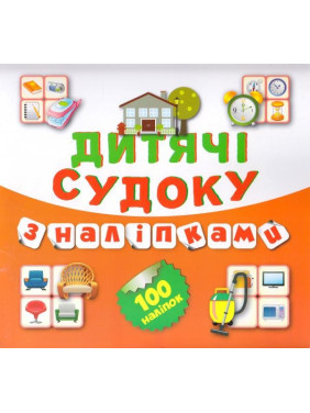 Судоку Дом 100 наклейок ( Книга 8)