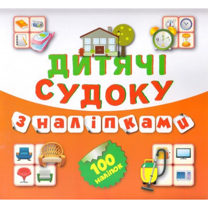 Судоку Будинок 100 наліпок ( Книга 8)