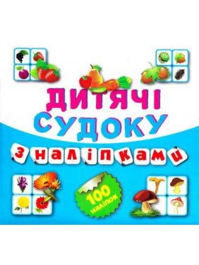 Судоку Фрукты Овощи 100 наклейок (Книга7)
