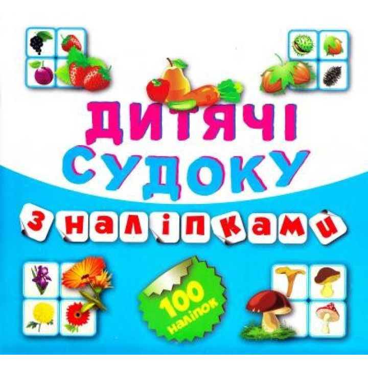 Судоку Фрукты Овощи 100 наклейок (Книга7)