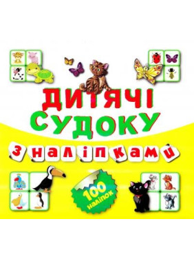 Судоку Котик 100 наклейок (Книга 6)